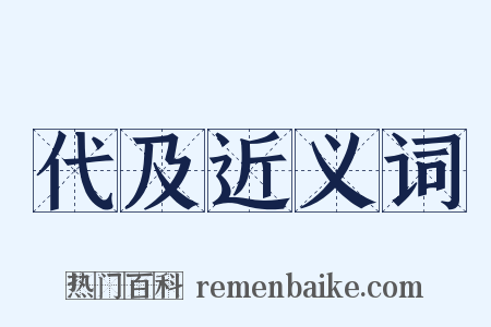 代及近义词是什么意思的图片